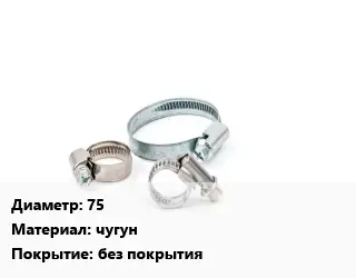 Хомут 75 чугун без покрытия